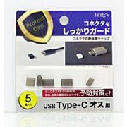 USB-C(オス)防塵キャップ ブラック(5個) PGC-CF140BK