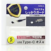 USB-C(オス)防塵キャップ クリアー(5個) PGC-CF140CL