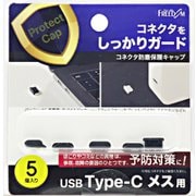 PGC-CM130BK [USB-C（メス）防塵キャップ ブラック（5個）]