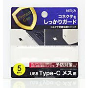 USB-C(メス)防塵キャップ クリアー(5個) PGC-CM130CL