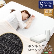 マットレス【-Michelia-ミケリア】シングルサイズ（幅97cm×長さ195cm×高さ16cm）ボンネルコイル ふつう 20kg ロール梱包 [FM-06-S-IV]