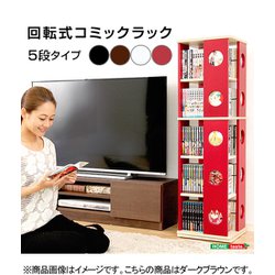 回転式の本棚！回転コミックラック（5段タイプ）【SWK-5】（本棚 回転 コミック） SWK-5-DBR