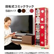 SWK-5-DBR [回転式の本棚！回転コミックラック（5段タイプ）【SWK-5】（本棚 回転 コミック）]