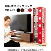 SWK-5-RD [回転式の本棚！回転コミックラック（5段タイプ）【SWK-5】（本棚 回転 コミック）]