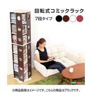 SWK-7-BK [回転式の本棚！回転コミックラック（7段タイプ）【SWK-7】（本棚 回転 コミック）]