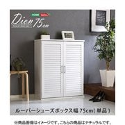 SLB-9075-NA [ルーバーシューズボックス 75cm幅【Dion-ディオン-】ルーバー（下駄箱 玄関収納 75cm幅）]