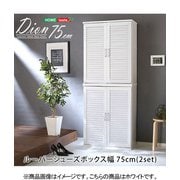 SLB-9075SET-WH [ルーバーシューズボックス2個組 75cm幅【Dion-ディオン-】ルーバー（下駄箱 玄関収納 75cm幅 セット 2個組）]
