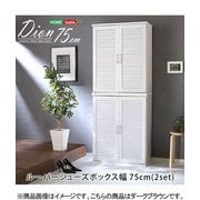 ヨドバシ.com - SLB-9075SET-DBR [ルーバーシューズボックス2個組 75cm