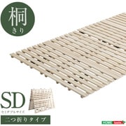 KIR-2-SD-NA [すのこベッド 2つ折り式 桐仕様（セミダブル）【Coh-ソーン-】]