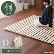 すのこベッド 2つ折り式 桐仕様(ダブル)【Coh-ソーン-】 KIR-2-D-NA
