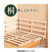 天然木使用 通気性抜群 抗菌・防カビ・調湿効果 軽量押し入れ桐すのこ 2枚入り OKR-2-NA