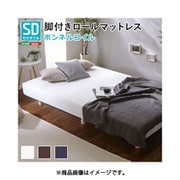 LRM-01SD-WH [新発想で搬入も組立カンタン！ ほどよい弾力 脚付きロールマットレス（ボンネルコイルスプリング）【Unite -Raide- -ユニテ・ライド-】セミダブルサイズ]