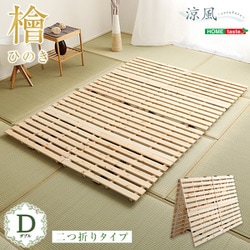すのこベッド二つ折り式 檜仕様（ダブル）【涼風】 HNK-2-D-NA