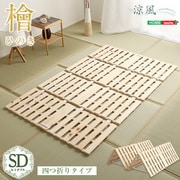 HNK-4-SD-NA [すのこベッド四つ折り式 檜仕様（セミダブル）【涼風】]