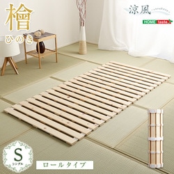 すのこベッドロール式 檜仕様（シングル）【涼風】 HNK-R-S-NA