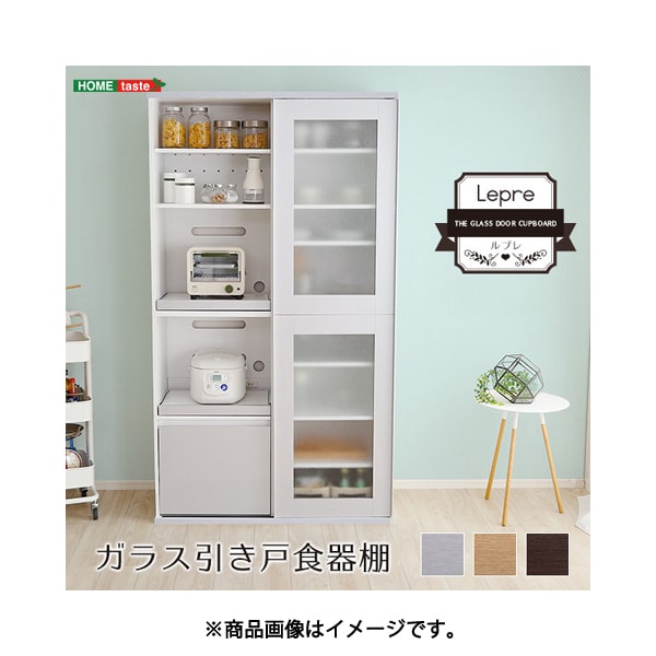 HOMEtaste ホームテイスト  SGDL-18100-SL [ガラス引戸食器棚 Lepre-ルプレ-]