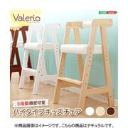 HT-CCH-NA [ハイタイプキッズチェア【ヴァレリオ-VALERIO-】（キッズ チェア 椅子）]
