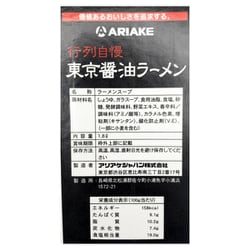 ヨドバシ Com アリアケジャパン 行列自慢 東京醤油ラーメン 1 8l 通販 全品無料配達