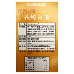 ヨドバシ Com アリアケジャパン 行列自慢 長崎白湯 1 8l 通販 全品無料配達