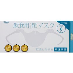 飲食用使い捨て紙マスク 8枚入(個包装)