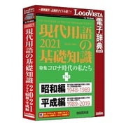 現代用語の基礎知識2021 プラス 昭和・平成編