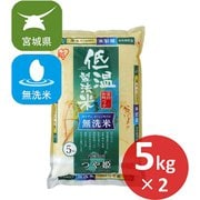 無洗米 宮城県産 つや姫 低温製法米 10kg（5kg×2袋）