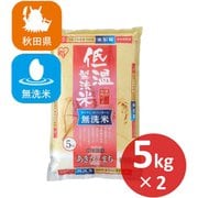 低温製法米 無洗米 秋田県産 あきたこまち 10kg（5kg×2袋）