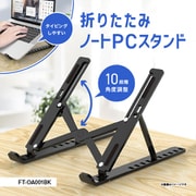 折りたたみ式ノートPCスタンド FT-OA001BK