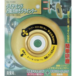 龍宝丸 1049 万能刃研ぎグラインダー