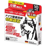 龍宝丸 GB-125 万能ドーベルマンΦ125 10入