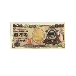 百万円焼かま 1枚