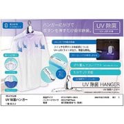 RS-L1773 [UV除菌ハンガー]