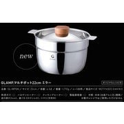 GLAMP.マルチポット22cm ミラー GL-MP5M