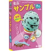 ZH-ZUK-1601 [触れる図鑑 チョコミント 食品サンプルを作るキット]