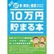 TCB-09 新・美容と健康2022 [貯金本シリーズ]