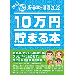 TCB-09 新・美容と健康2022 [貯金本シリーズ]