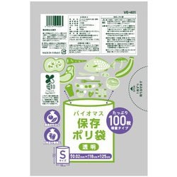 バイオマス保存ポリ袋 S 透明 100P VE-401
