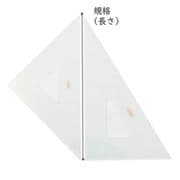 三角定規 30cm×3mm 面取 22-0550