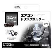 SY-HA1 [200系ハイエース専用 ドリンクホルダー 運転席用]