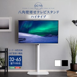 32～65V型対応 八角壁寄せテレビスタンド OCTA（オクタ） ハイタイプ ブラック OTG-H-BK