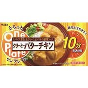 とろっとワンプレートクリーミーバターチキン 150g [即席料理]