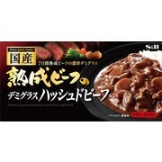 国産熟成ビーフのデミグラスハッシュドビーフ 150g [即席料理]