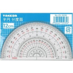 タケダ半円分度器 12cm 25-0230