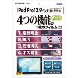 iPad Pro 12.9インチ AFP保護フィルム ASH-IPA18