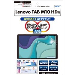 NGB-LVM10H [LenovoTAB M10HD ノングレア保護フィルム]
