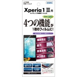 ASH-SO51B [Xperia 1 Ⅲ AFP保護フィルム]