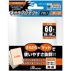 ヨドバシ Com アンサー Answer Ans Tc135 トレーディングカード用 キャラプロテクトpro 60枚入エンボスマット ラージサイズ トレーディングカード用品 通販 全品無料配達