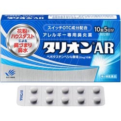タリオンAR 10錠 [第2類医薬品 鼻炎薬 ※セルフメディケーション税制対象商品]