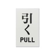 UP100-2 [プレート 引く PULL 100x60x2mm テープ付き]
