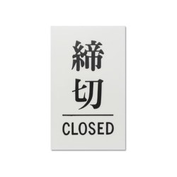 UP100-3 [プレート 締切 CLOSED 100x60x2mm テープ付き]
